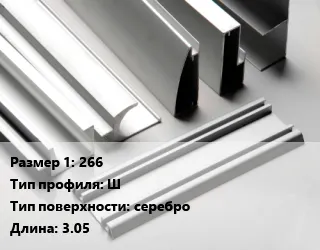 Фото №0 Алюминиевый профиль 266 Ш серебро L=3.05