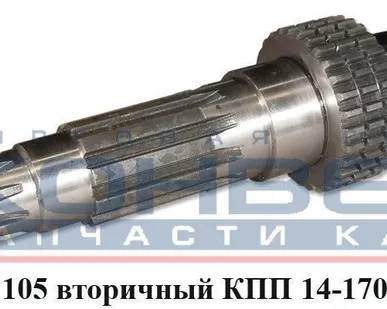 фото Вал 105 вторичный КПП