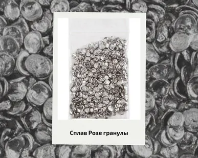 фото Сплав Розе гранулы