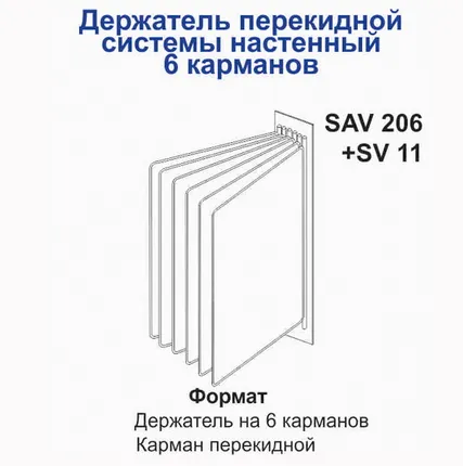 Фото №0 SAV206-A4 / Держатель настенной перекидной системы