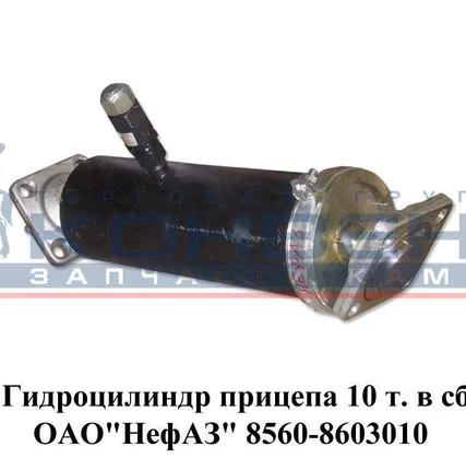 Фото №0 Гидроцилиндр прицепа 10 т. в сб. ОАО"НефАЗ"