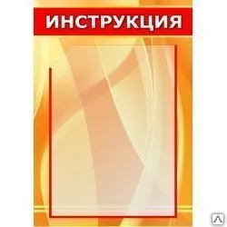 фото Стенд Инструкция в золотисто-красных тонах на 1 карман