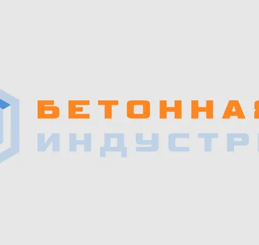 Бетонная индустрия