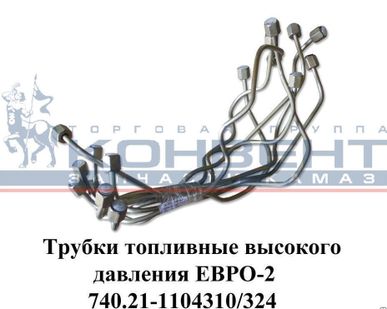 фото Трубки топливные высокого давления ЕВРО-2