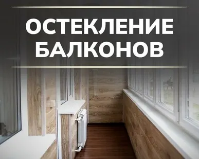 фото Остекление балконов 137 серия