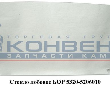 фото Стекло лобовое БОР