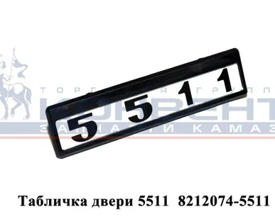 фото Табличка модификаций 5511