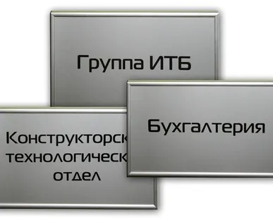 фото Табличка на пластике, в профиле &quot;Nielsen&quot; (300х150 мм)