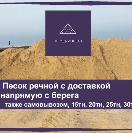 Фото №0 Песок речной,  карьерный с доставкой
