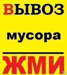 фото ВЫВОЗ СТРОИТЕЛЬНОГО И БЫТОВОГО МУСОРА (Квартирный хлам, рамы,двери,доски)
