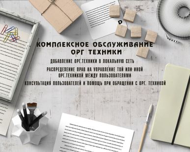 фото Комплексное обслуживание Орг. Техники