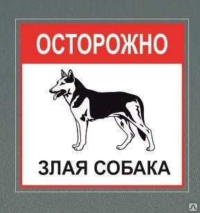 фото Табличка &quot;Осторожно, злая собака&quot;