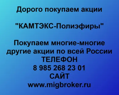 фото Купим акции «КАМТЭКС-Полиэфиры»