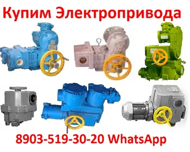 фото Купим  Электропривода НМ, НА, ВА, НБ, ВБ, НВ, ВВ, НГ, ВГ, НД, ВД, ПК, ВПК, ГЗА, ГЗБ, ГЗВ, ГЗО, ЭП4В, ЭП4РВ, С хранения и б/у. Самовывоз по всей России