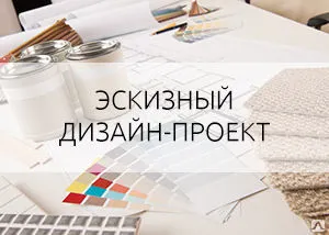 Фото №0 Эскизный дизайн-проект