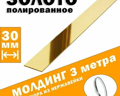 фото Молдинг декоративный для стен, мебели, дверей, потолка, золото глянец, ширина 30 мм, 3 метра