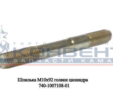 фото Шпилька М10х92 головки цилиндра