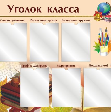 Фото №0 Стенд школьный Уголок класса