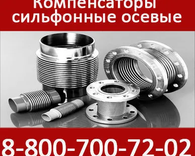 фото Компенсатор сильфонный осевой односекционный КСО 250-10-80
в