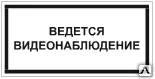фото Знак VS 03-03 Ведется видеонаблюдение