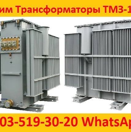 Фото №0 Купим Трансформаторы Масляные ТМЗ-1000, ТМЗ-1600, С хранения и б/у, Консервации. Самовывоз по всей России.