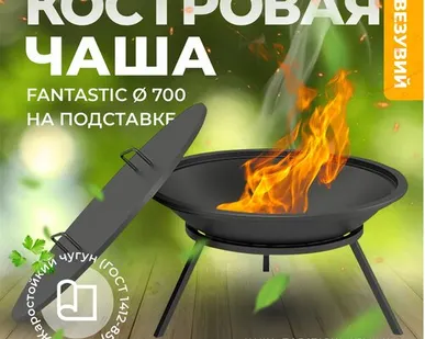 фото Чугунная костровая костровая Везувий Fantastic с крышкой