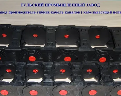 фото  Купить в Туле от производителя пластиковые гибкие несущие цепи для защиты гидравлических шлангов и кабелей. Тульский Промышленный Завод занимается изготовлением кабель несущих цепей с внутренней высотой 22мм и 35мм. Доступные радиусы: 85, 100, 125, 150, 200, 250. В наличии в Туле пластиковые гибкие несущие цепи для защиты гидравлических шлангов и кабелей.