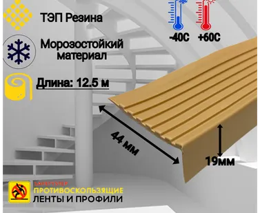 фото Противоскользящая накладка на ступени угловая, резиновый угол 44 мм х 19 мм, цвет бежевый, длина 12,5 метров
