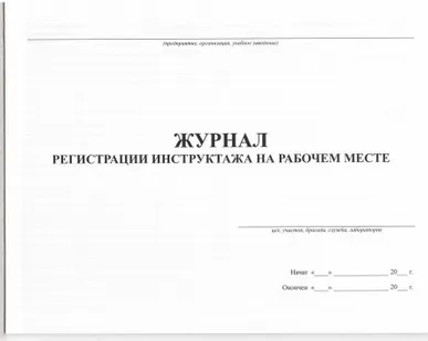фото Журнал инструктажа на рабочем месте по охране труда