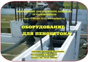 Фото №6 оборудoвание для пеноблоков в Москве