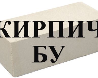 фото Силикатный кирпич БУ