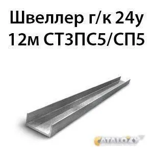 Фото №0 Швеллер 24у 12м СТ3ПС5/СП5