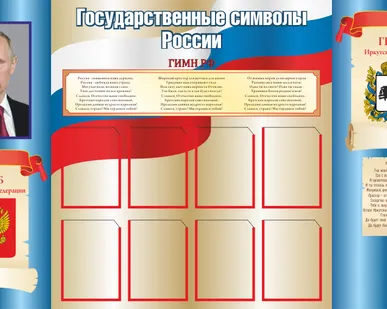 фото Стенд &quot;Государственные символы России&quot;