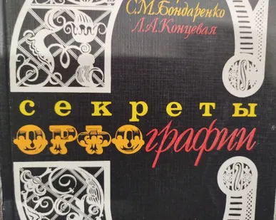 фото Книга . Секреты Орфографии. СССР.