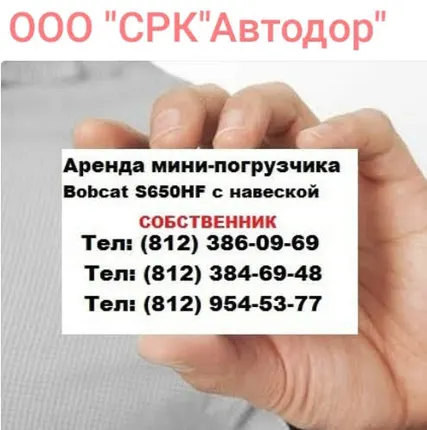 Фото №0 Аренда Мини-погрузчики Bobcat S650 в Санкт-Петербурге