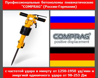 фото Бетонолом пневматический Comprag CPB-20