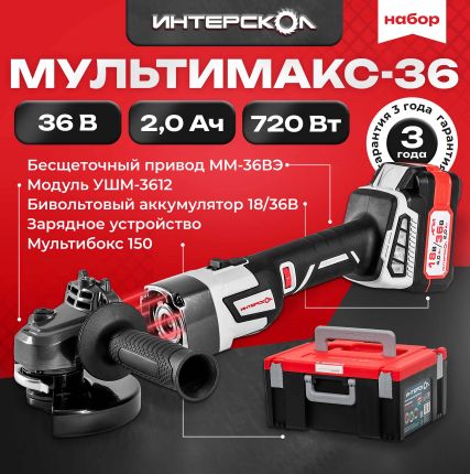 Фото №0 Набор 900.2.1.41 Интерскол МультиМАКС 36