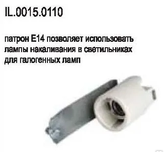 фото Патрон Е14 со скобой для литых светильников IL.0015.0110