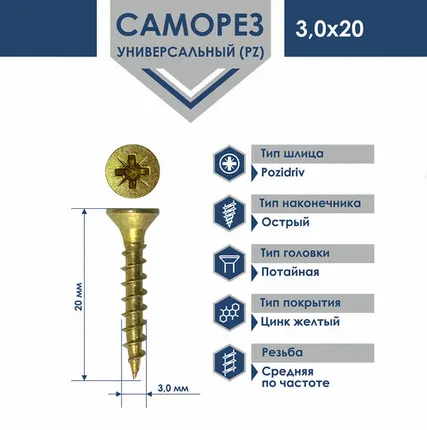 Фото №0 Саморез Pz 3,0х20 универсальный острый желтый цинк