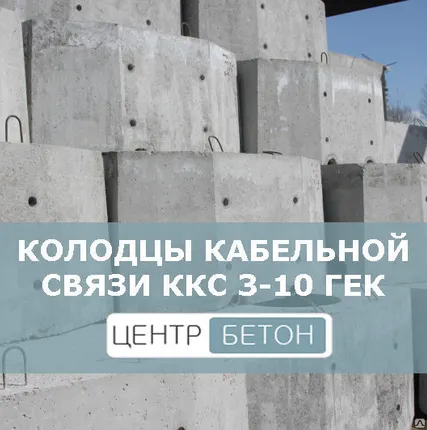 Фото №0 Колодцы кабельной связи ККС 3-10 ГЕК