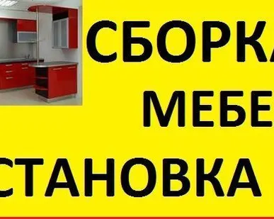 фото Услуги сборщика мебели.