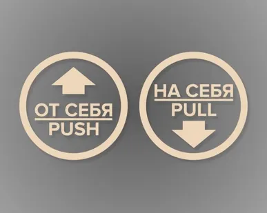фото Комплект круглых наклеек на двери «На себя / Pull», «От себя 