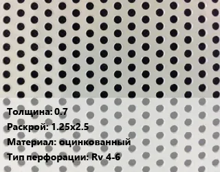 фото Лист перфорированный 0.7 1.25х2.5 оцинкованный Rv 4-6