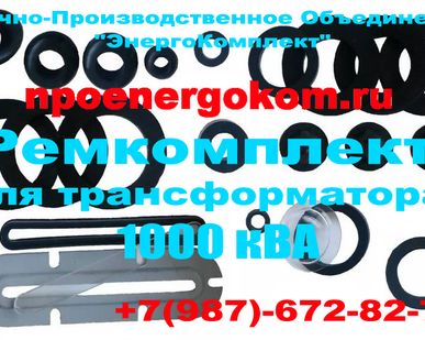фото npoenergokom = ремКомплект для трансформатора на 1000 кВа к ТМФ СКИДКИ!