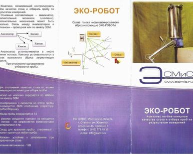 фото ЭКОРОБОТ комплекс on-line мониторинга качества стоков, пробоотборник.