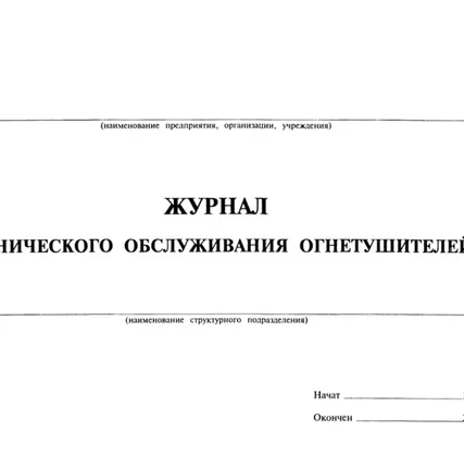 Фото №0 Журнал технического обслуживания огнетушителей