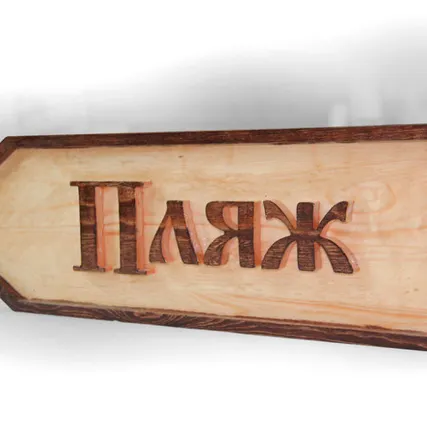 Фото №0 Указатель деревянная табличка