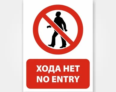 фото Наклейка или табличка «Хода нет / No entry»