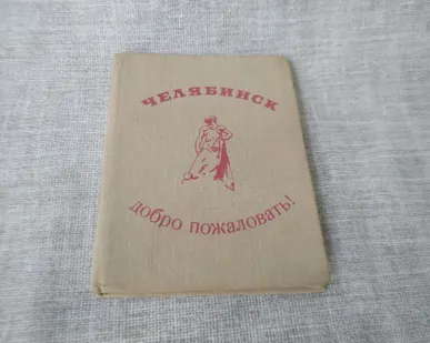 фото Книга. О Челябинске. СССР.