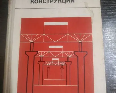 фото Книга. "Вариантное проектирование стальных конструкций". СССР